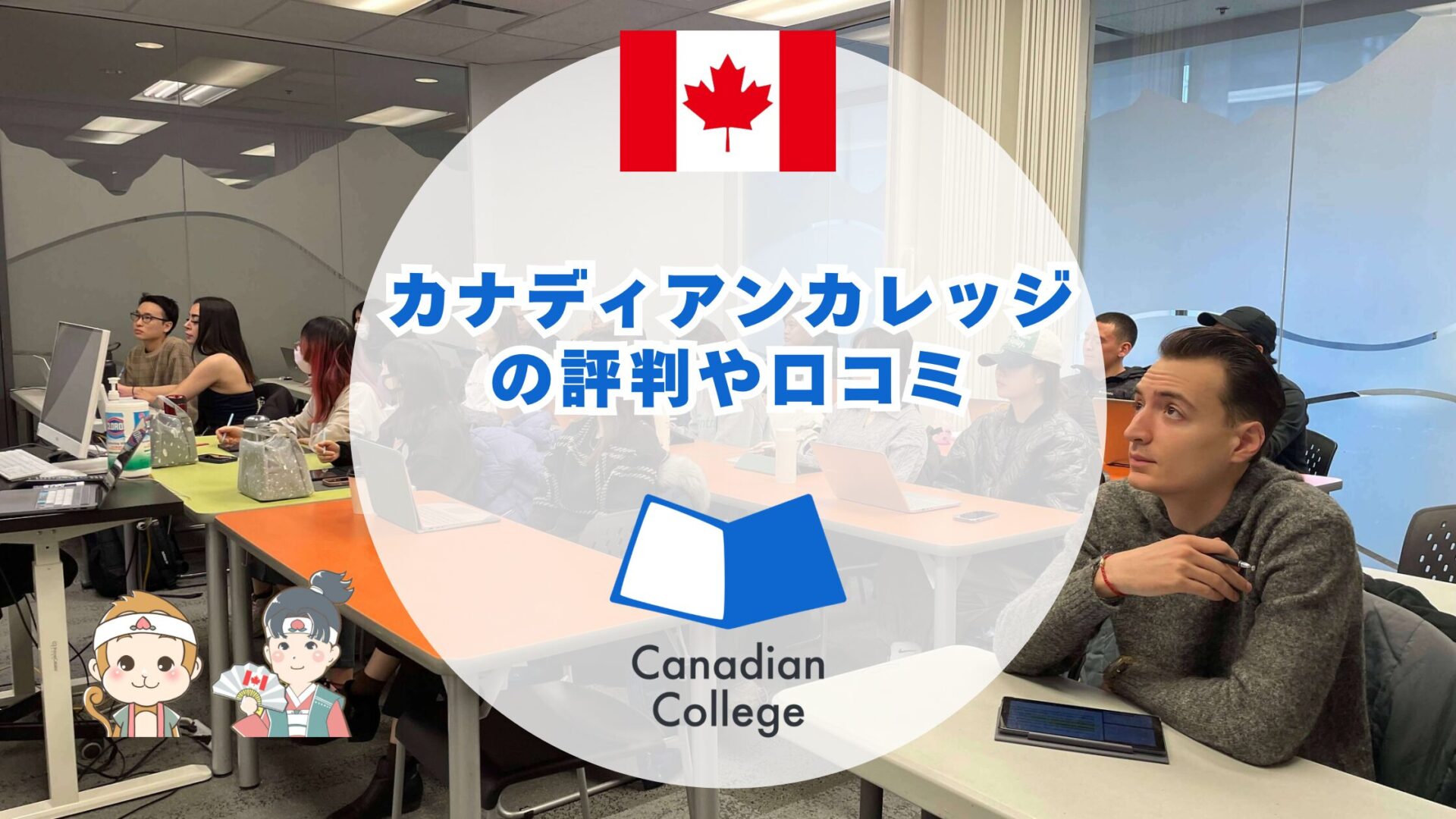 カナディアンカレッジのアイキャッチ