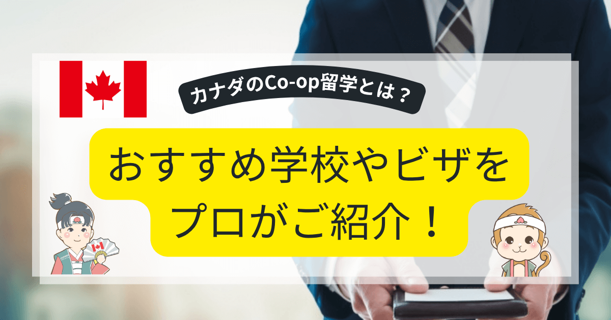 カナダのCo-op留学イメージ